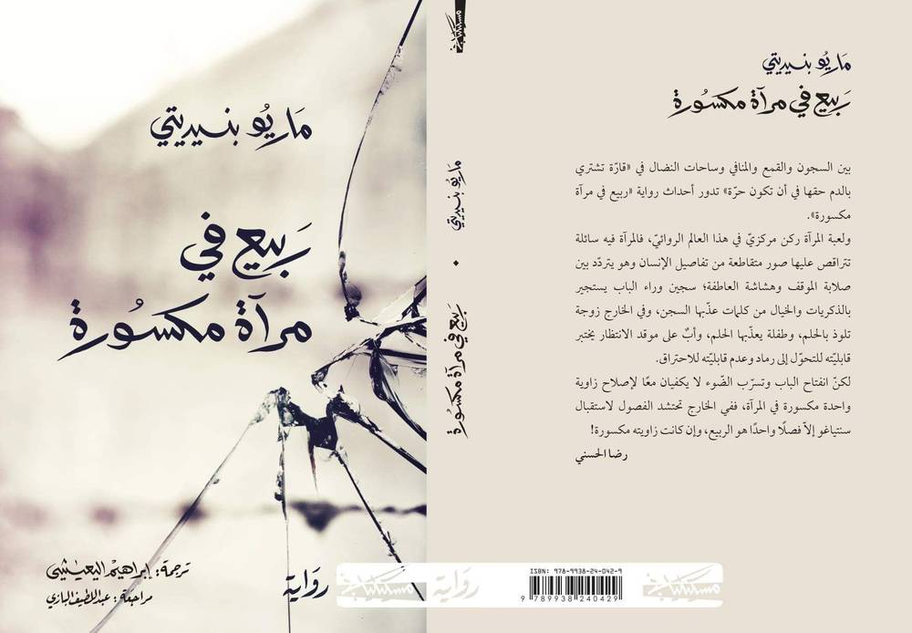 ربيع في مرآة مكسورة
