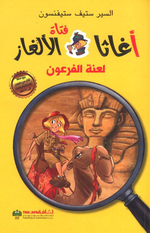 أغاثا فتاة الألغاز- لعنة الفرعون