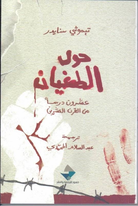 حول الطغيان