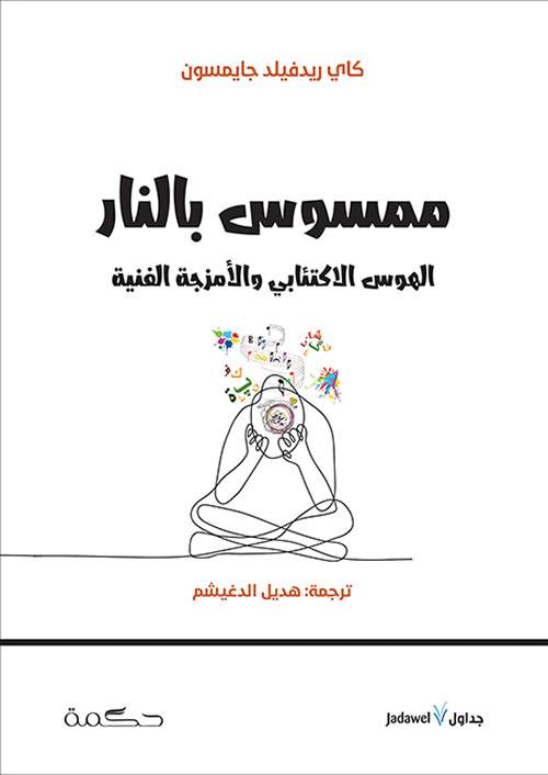 ممسوس بالنار