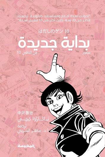 بداية جديدة-جن الحافي 10
