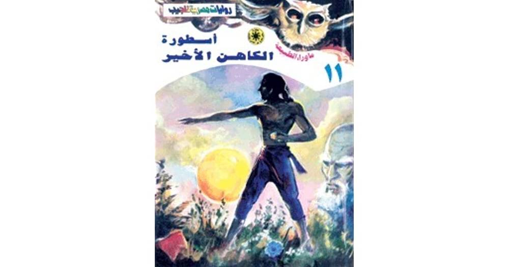 أسطورة الكاهن الأخير (ما وراء الطبيعة 11)