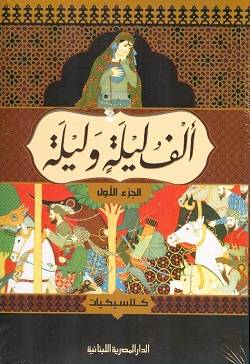 ألف ليلة وليلة 1-4