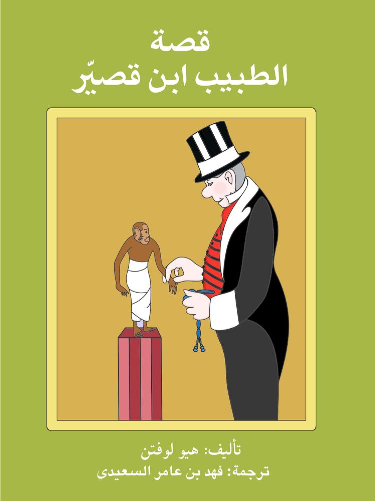 قصة الطبيب ابن قصير