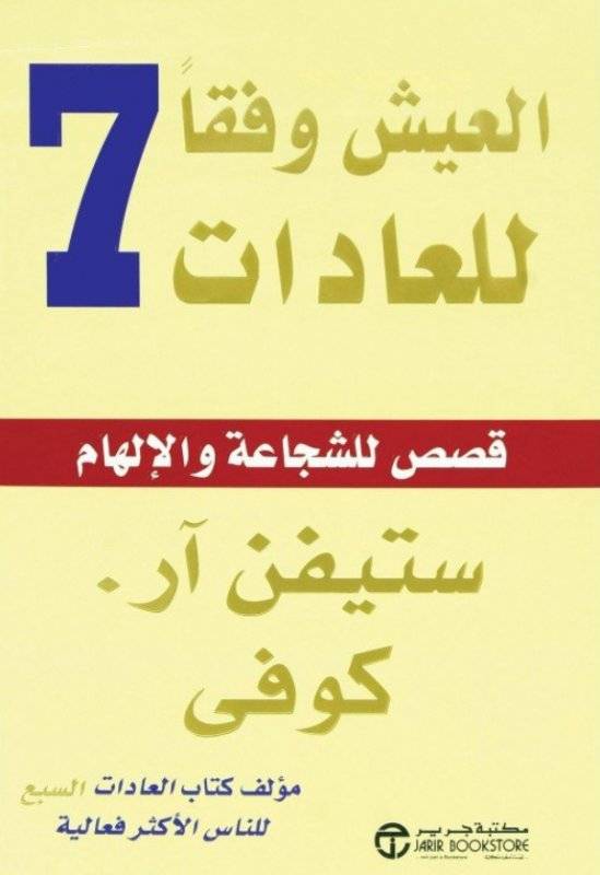 العيش وفقا للعادات السبع