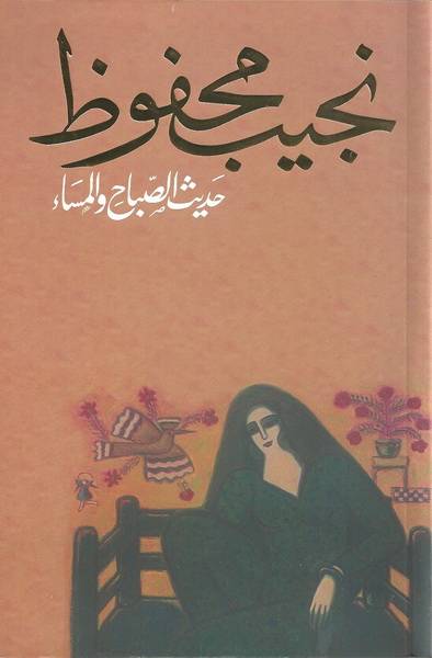 حديث الصباح والمساء