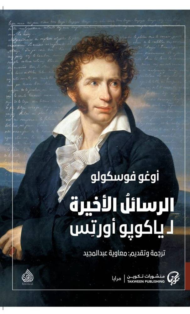 الرسائل الأخيرة لياكوبو أورتس