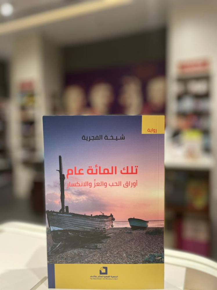 تلك المائة عام