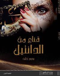 قناع من الدانتيل