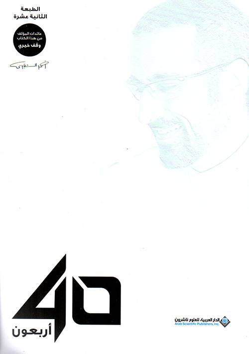 أربعون