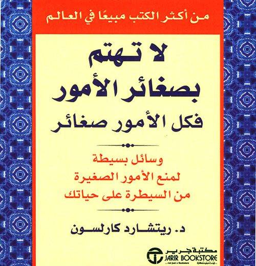 لا تهتم بصغائر الأمور