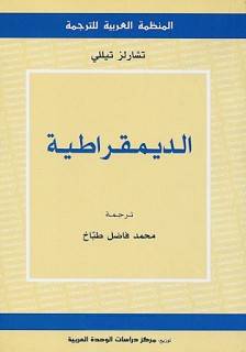 الديمقراطية