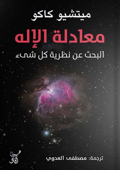 معادلة الإله