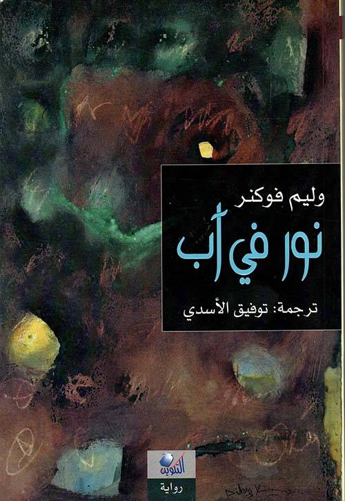 نور في آب