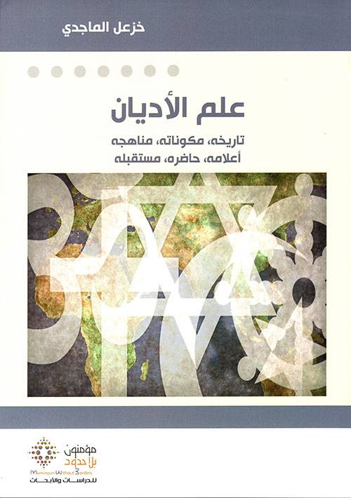 علم الأديان