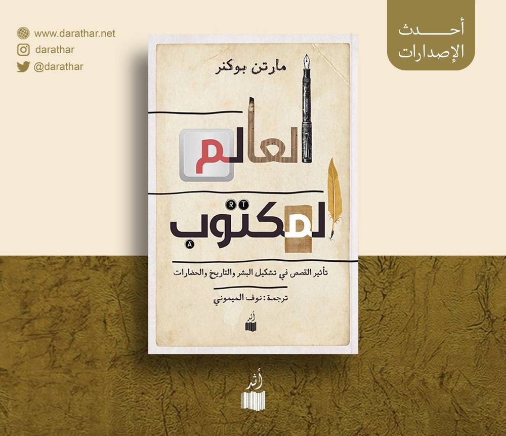 العالم المكتوب
