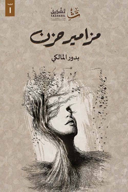 مزامير حزن