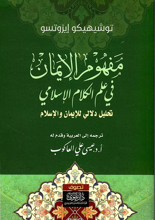 مفهوم الإيمان في علم الكلام الإسلامي