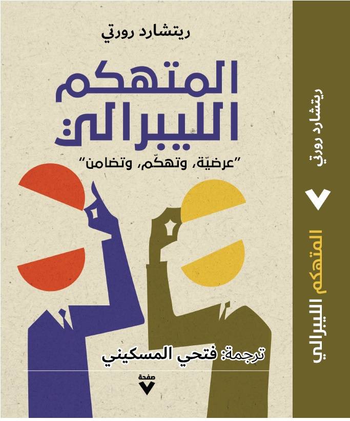 المتهكم الليبرالي