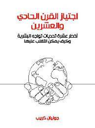 اجتياز القرن الحادي والعشرين