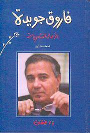 الأعمال الكاملة فاروق جويدة ١