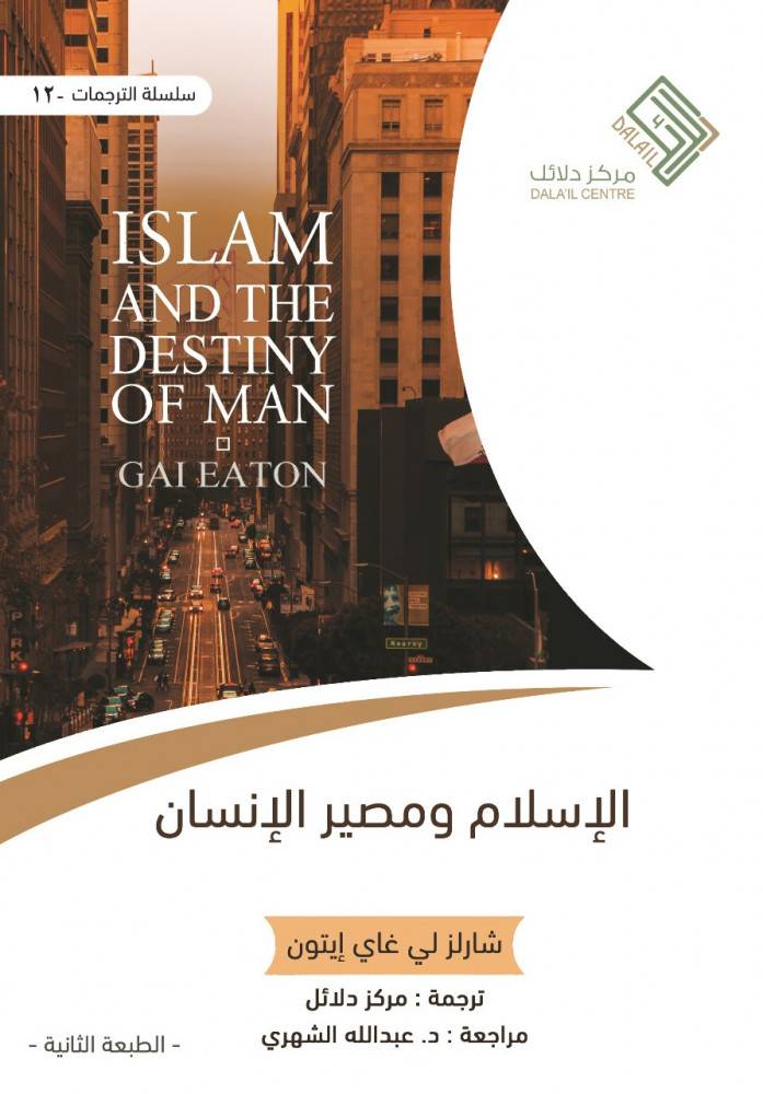 الإسلام ومصير الإنسان 