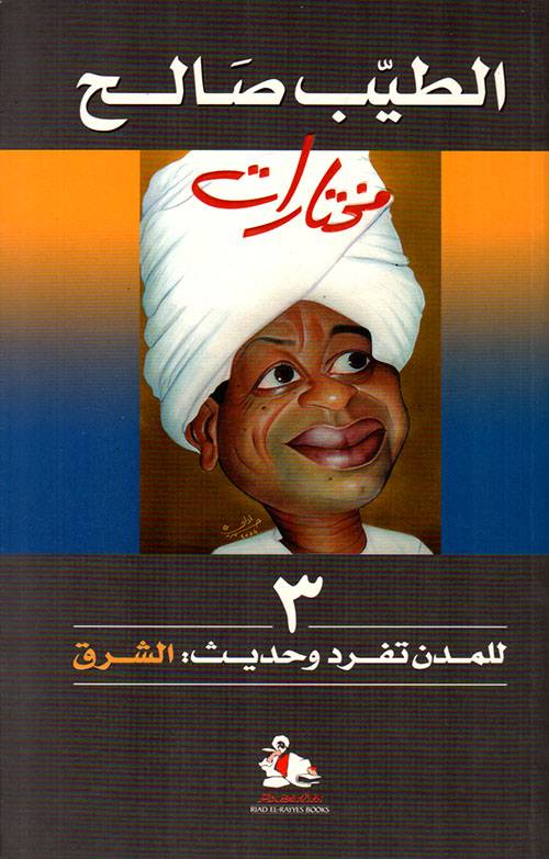 للمدن تفرد وحديث: الشرق