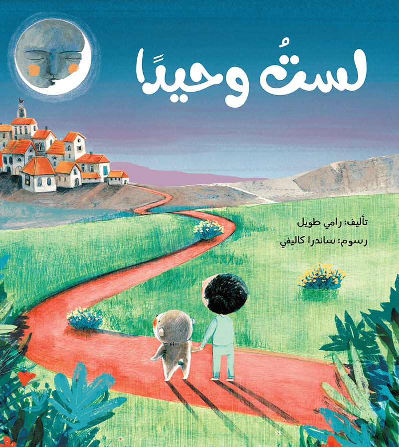 لست وحيدا