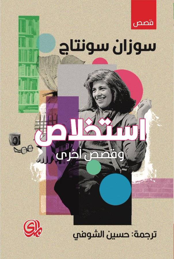 استخلاص وقصص أخرى