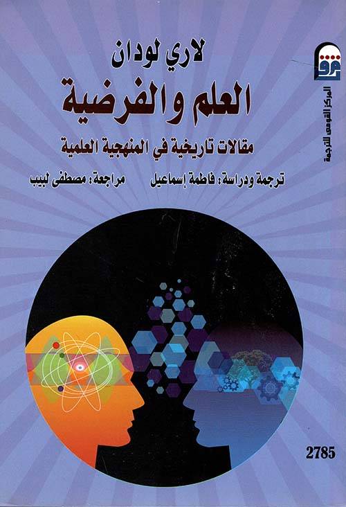 العلم والفرضية