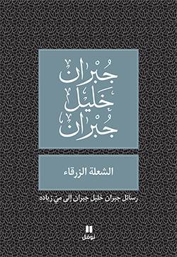 الشعلة الزرقاء