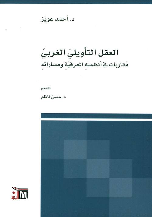 العقل التأويلي الغربي