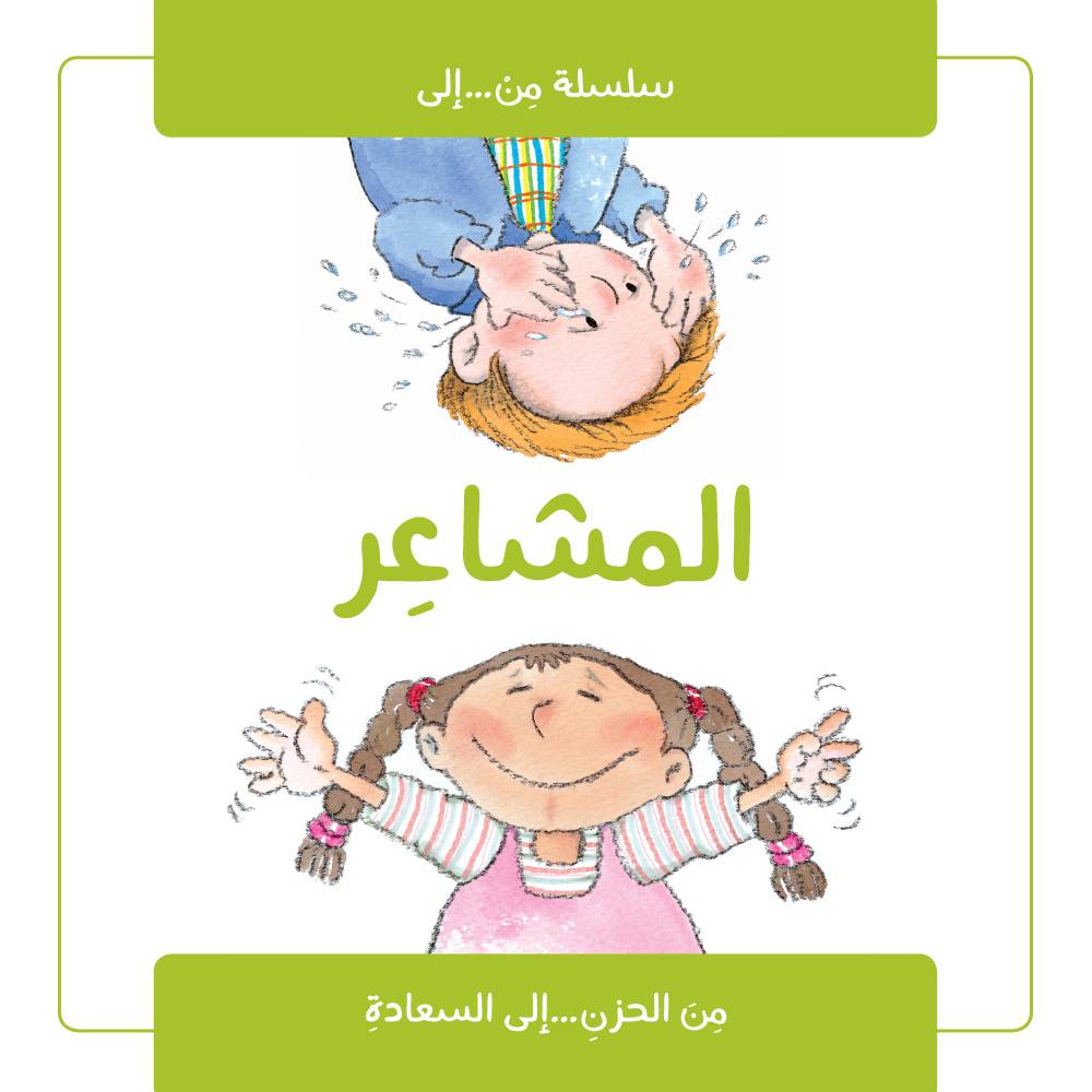 سلسلة من إلى: المشاعر