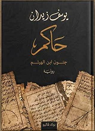حاكم: جنون ابن الهيثم