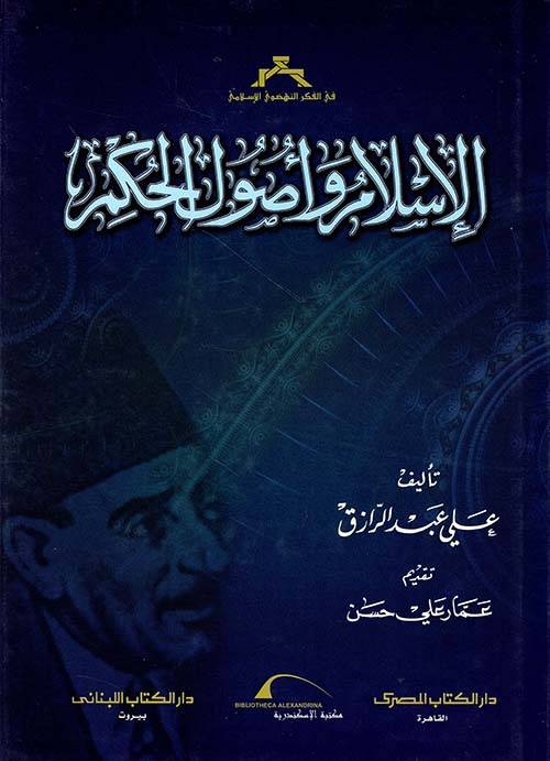 الإسلام وأصول الحكم