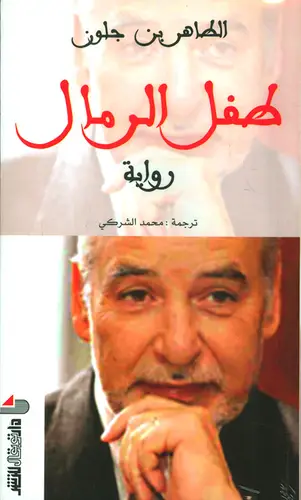 طفل الرمال