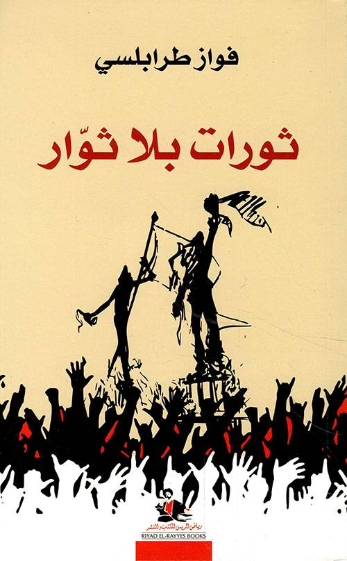 ثورات بلا ثوار