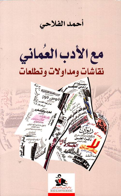 مع الأدب العماني