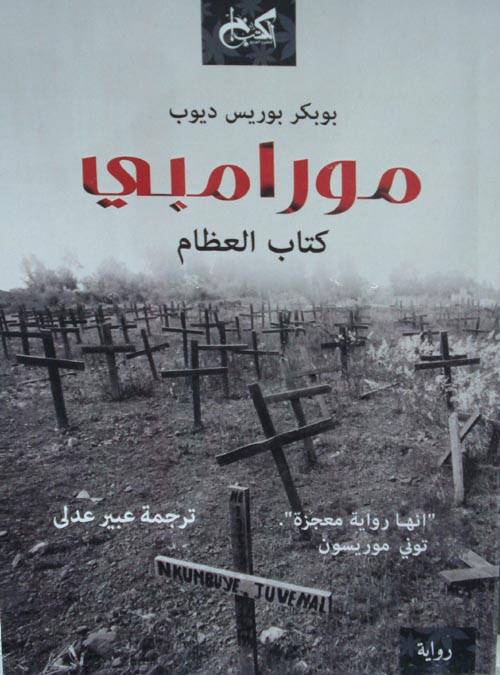 مورامبي: كتاب العظام