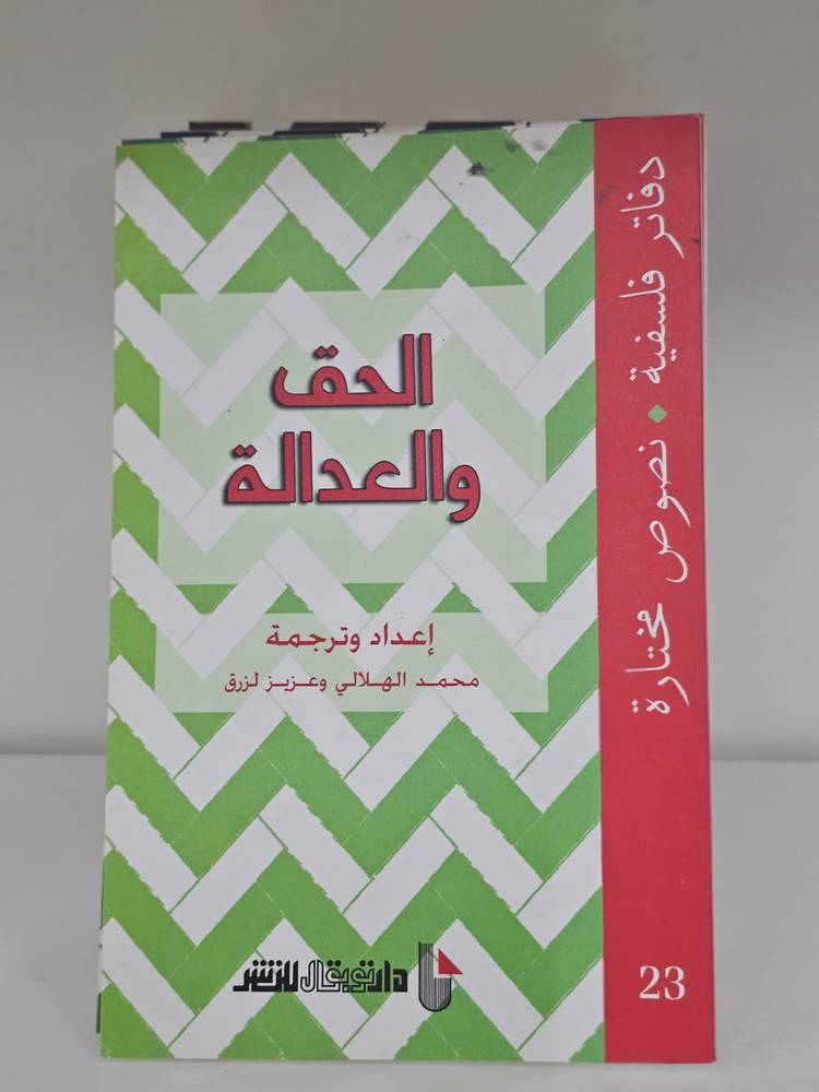 الحق والعدالة - دفاتر فلسفية