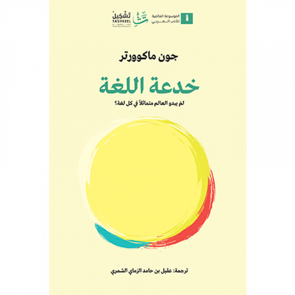 خدعة اللغة