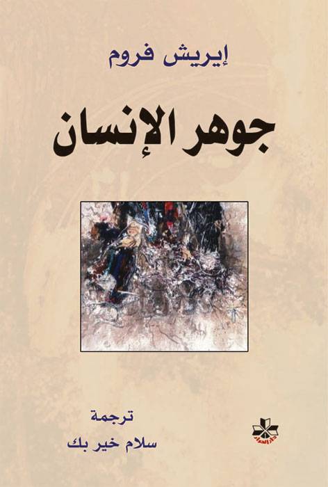جوهر الإنسان