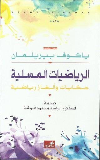 الرياضيات المسلية