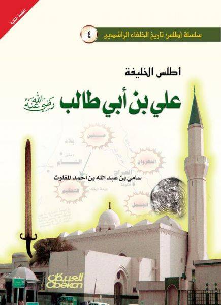 أطلس الخليفة علي بن أبي طالب