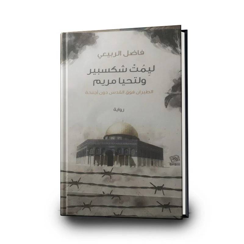 ليمت شكسبير ولتحيا مريم