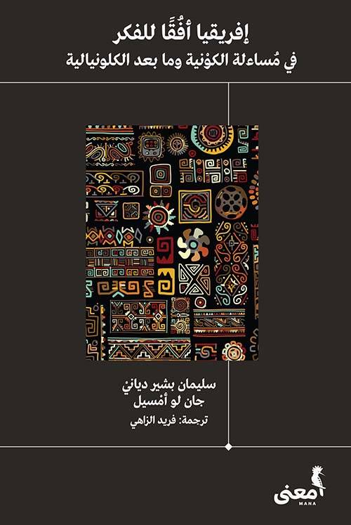 إفريقيا أفقا للفكر: في مساءلة الكونية وما بعد الكلونيالية