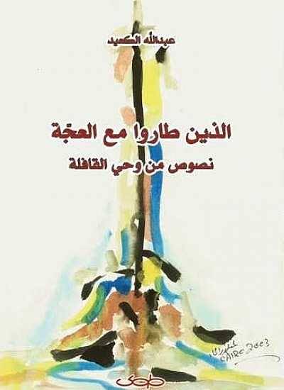 الذين طاروا مع العجة