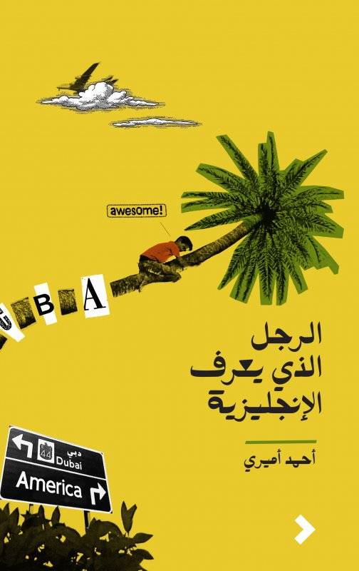 الرجل الذي يعرف الإنجليزية