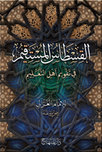 القسطاس المستقيم