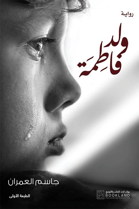 ولد فاطمة
